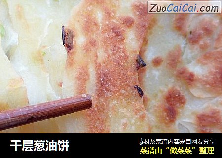 千层葱油饼