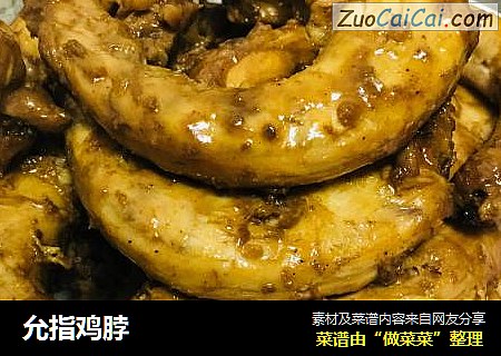允指鸡脖