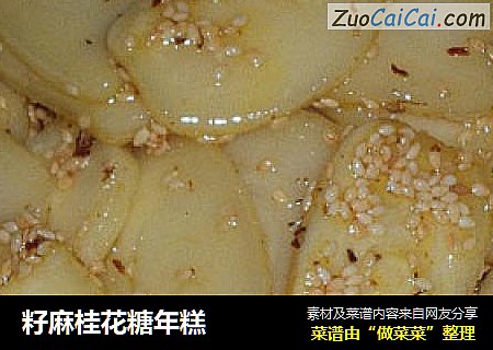 籽麻桂花糖年糕