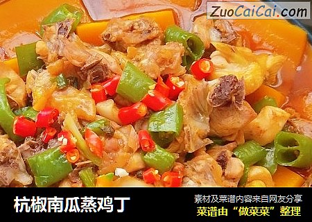 杭椒南瓜蒸鸡丁
