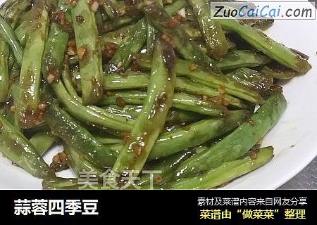 蒜蓉四季豆