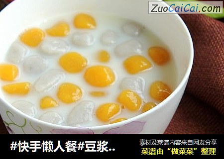 #快手懒人餐#豆浆芋圆