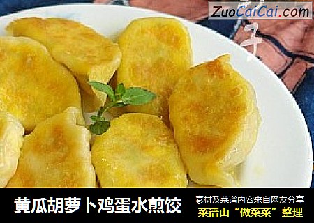 黄瓜胡萝卜鸡蛋水煎饺