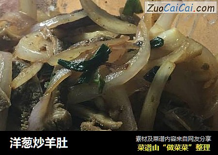 洋葱炒羊肚