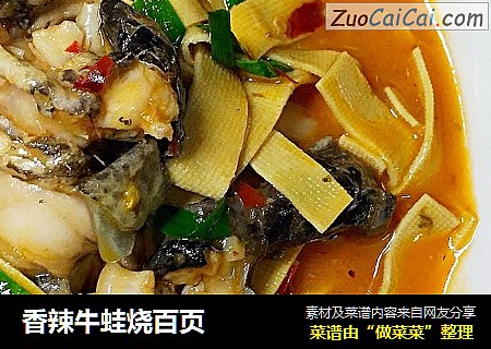 香辣牛蛙烧百页
