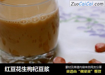 红豆花生枸杞豆浆