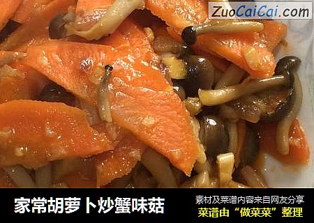 家常胡萝卜炒蟹味菇