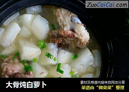 大骨炖白萝卜