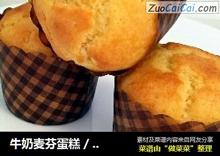 牛奶麦芬蛋糕 / 一种简单独特粗犷美味