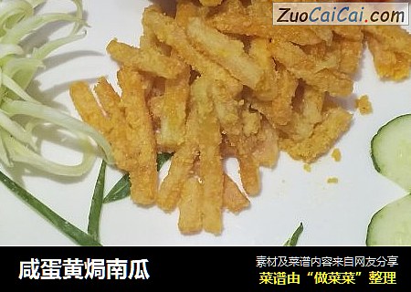 咸蛋黄焗南瓜