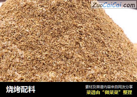 烧烤配料