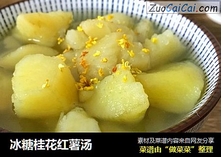 冰糖桂花红薯汤  