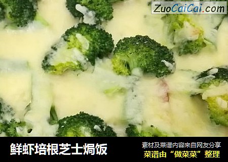鲜虾培根芝士焗饭