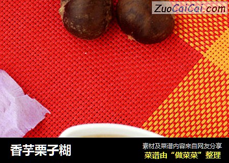 香芋栗子糊