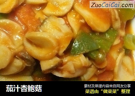 茄汁杏鲍菇
