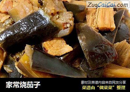 家常烧茄子