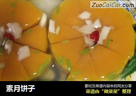 素月饼子