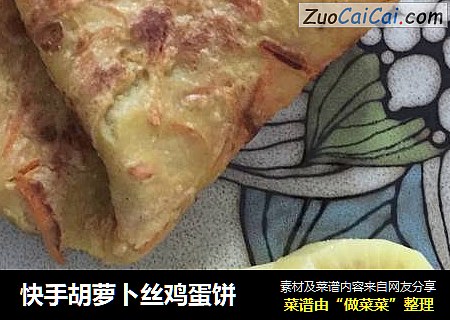 快手胡萝卜丝鸡蛋饼