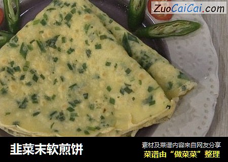 韭菜末软煎饼