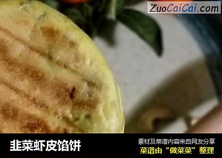 韭菜虾皮馅饼