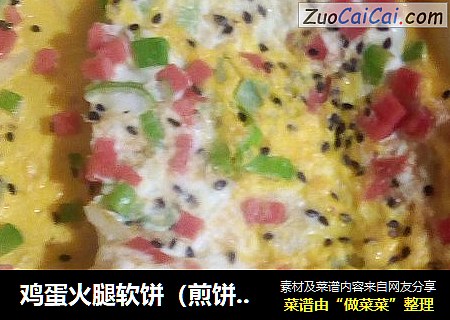 鸡蛋火腿软饼（煎饼果子）