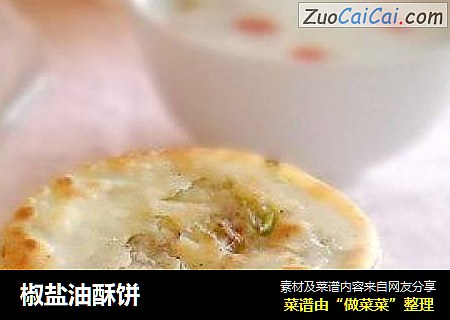 椒盐油酥饼