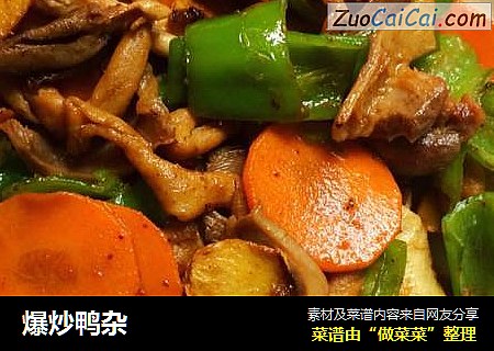 爆炒鸭杂