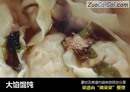 大馅馄饨