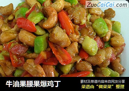 牛油果腰果爆鸡丁