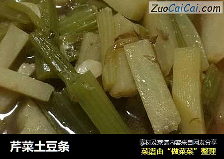 芹菜土豆条