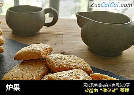 炉果