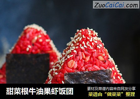 甜菜根牛油果虾饭团