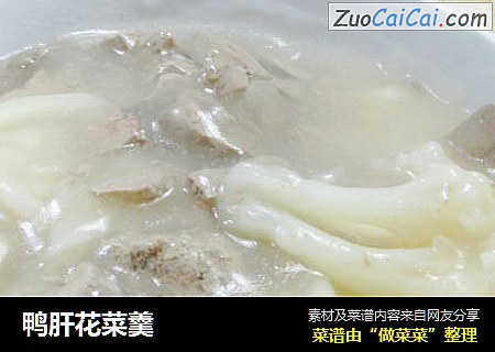 鸭肝花菜羹