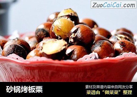 砂锅烤板栗
