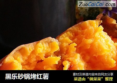 黑乐砂锅烤红薯