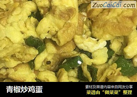 青椒炒鸡蛋