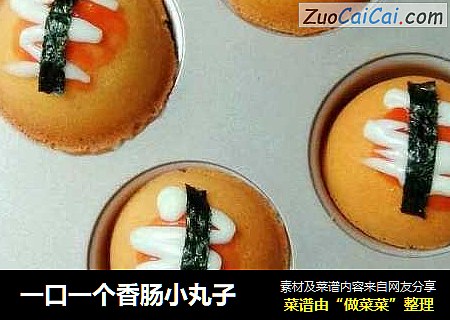 一口一个香肠小丸子