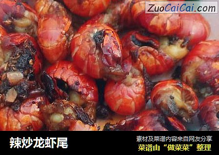 辣炒龙虾尾