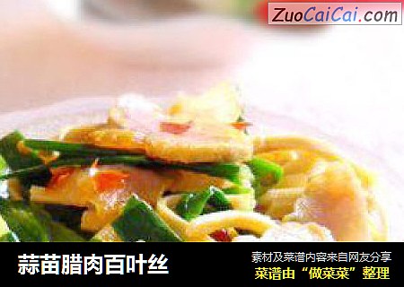 蒜苗腊肉百叶丝