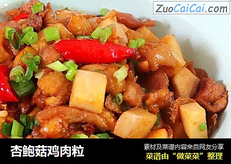 杏鲍菇鸡肉粒