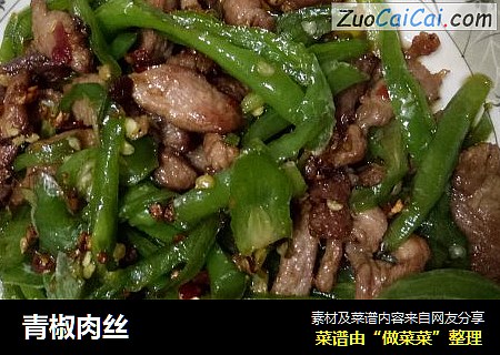 青椒肉丝