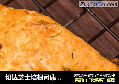 切达芝士培根司康 Cheddar and Bacon Scone
