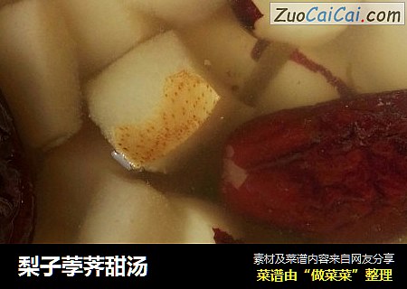 梨子荸荠甜汤