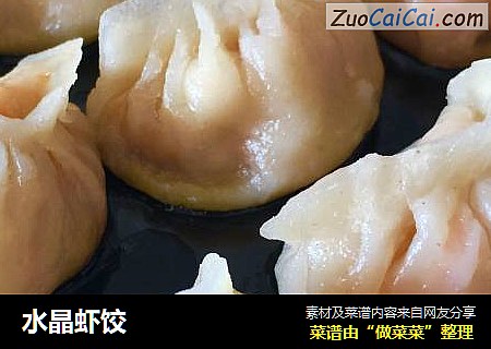 水晶虾饺