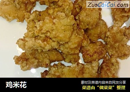 鸡米花