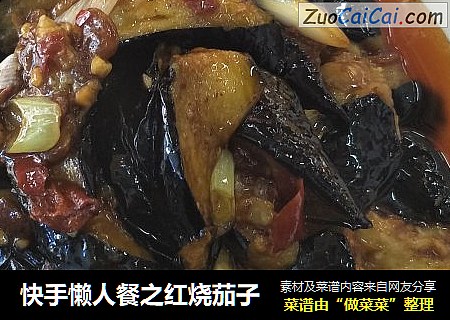 快手懒人餐之红烧茄子