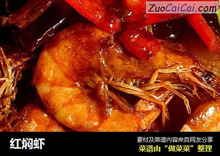 红焖虾