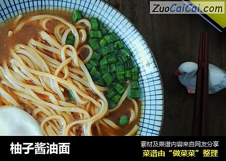 柚子酱油面