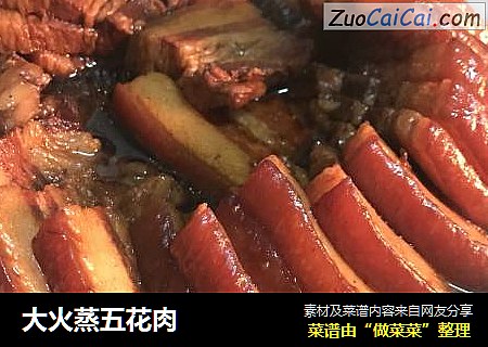 大火蒸五花肉