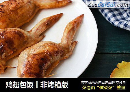 鸡翅包饭丨非烤箱版